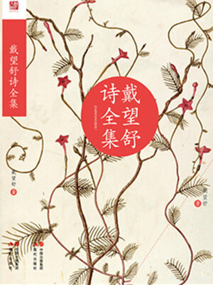 cover image of 戴望舒诗全集
